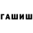 ГАШ гашик r n.
